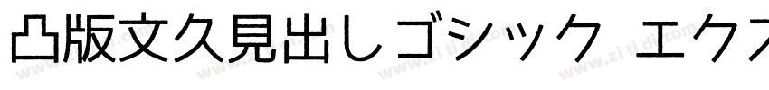 凸版文久見出しゴシック エクストラボール字体转换